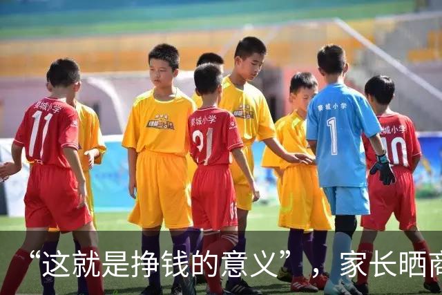 “这就是挣钱的意义”，家长晒商务座儿子：我生下他，没亏待他！