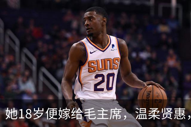 她18岁便嫁给毛主席，温柔贤惠，建国后主席还曾特意为她破了一次例